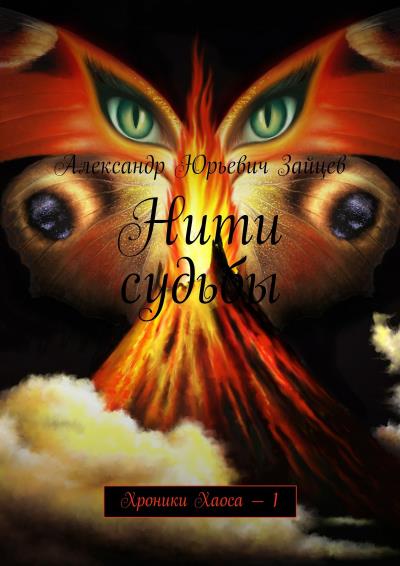 Книга Нити судьбы. Хроники Хаоса – 1 (Александр Зайцев)